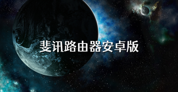 斐讯路由器安卓版