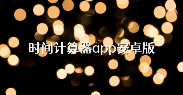 时间计算器app安卓版