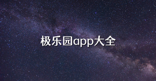 极乐园app大全