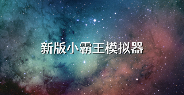 新版小霸王模拟器