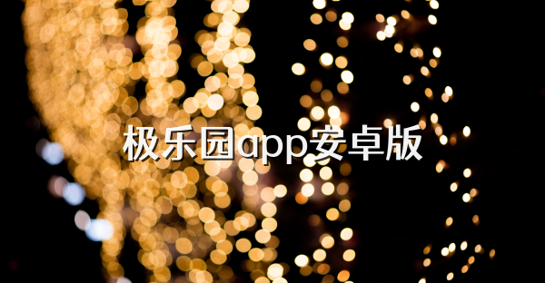 极乐园app安卓版