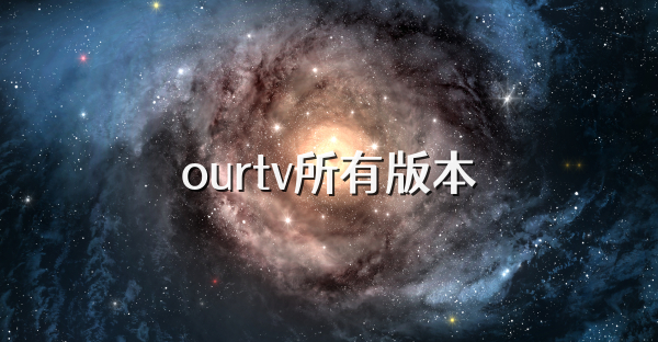 ourtv所有版本