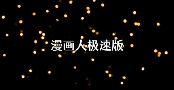 漫画人极速版app