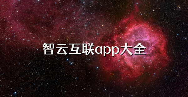 智云互联app大全