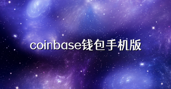 coinbase钱包手机版