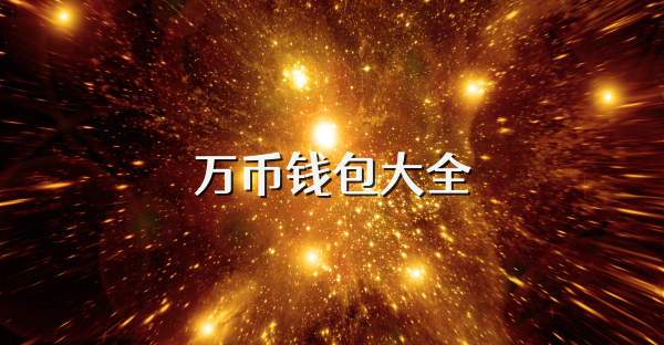 万币钱包大全