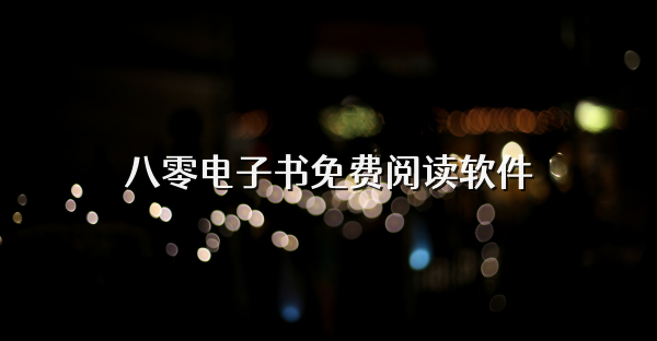 八零电子书免费阅读软件