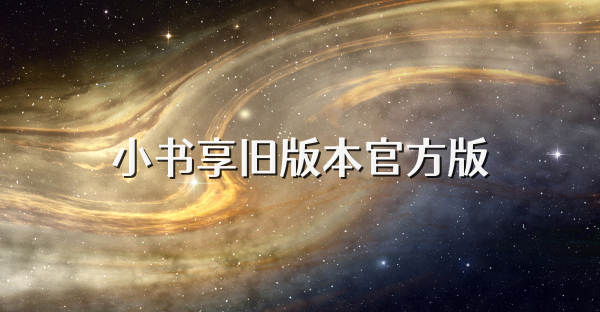 小書享舊版本官方版