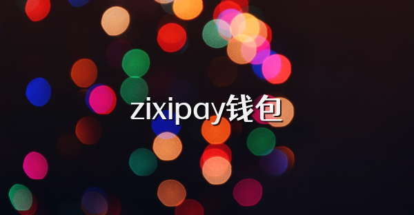 zixipay钱包