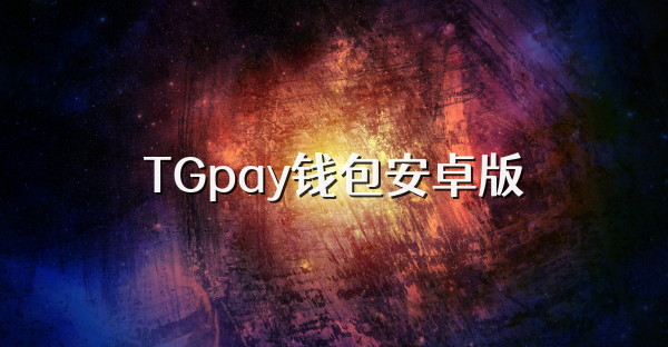 TGpay錢包安卓版
