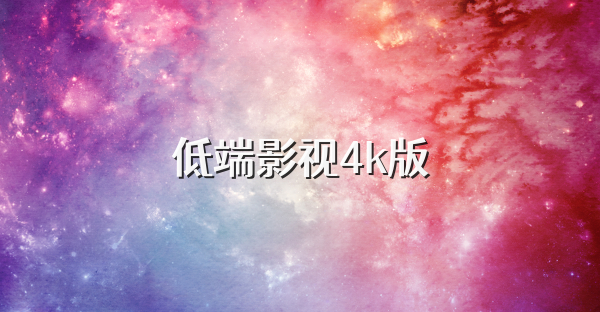 低端影视4k版