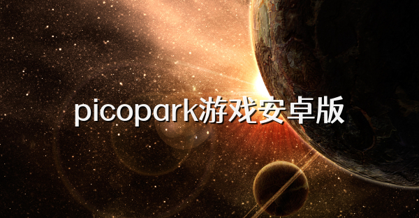 picopark游戲安卓版