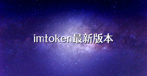 imtoken最新版本
