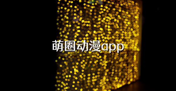 萌圈动漫app