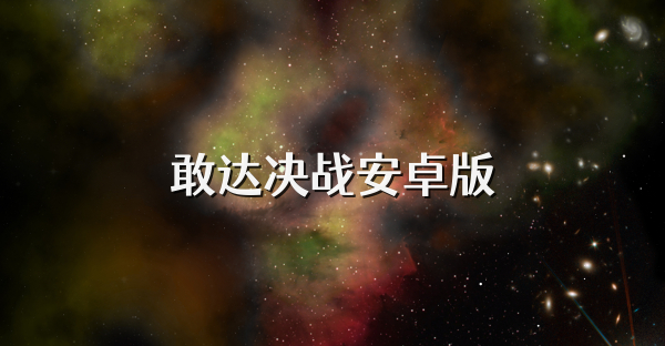 敢达决战安卓版