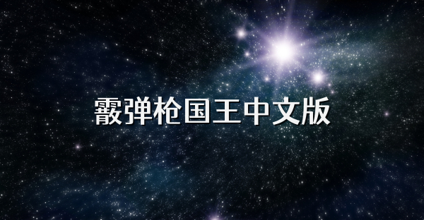 霰弹枪国王中文版