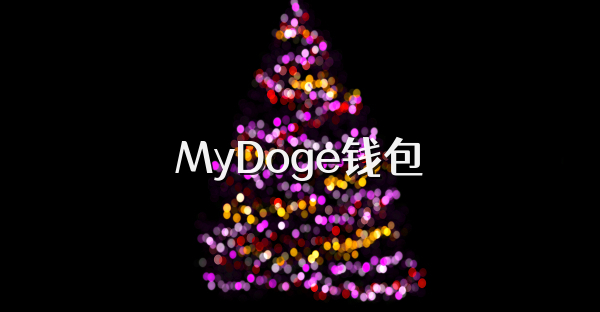 MyDoge錢包
