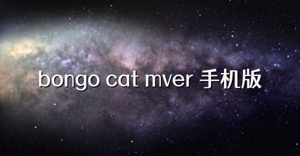 bongo cat mver 手机版