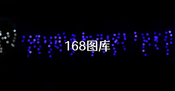 168圖庫