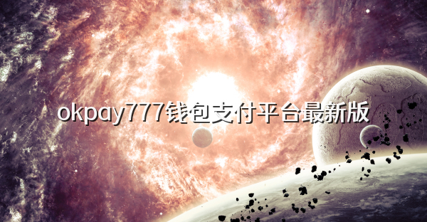 okpay777钱包支付平台最新版