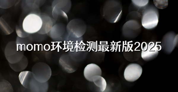 momo環境檢測最新版2025