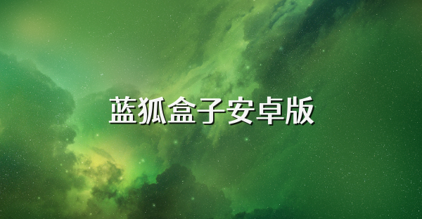 蓝狐盒子安卓版