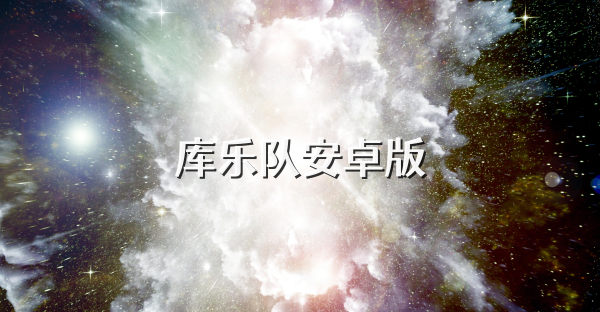 库乐队安卓版