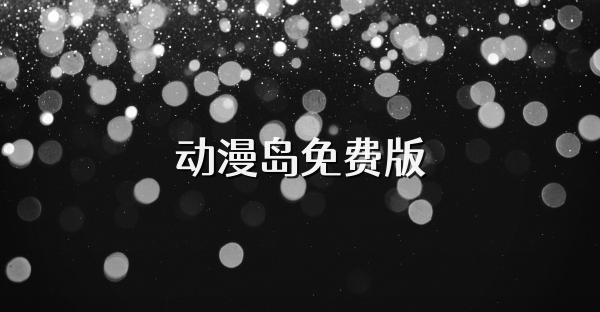 动漫岛免费版