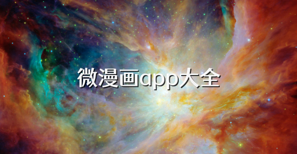 微漫画app大全
