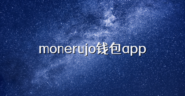 monerujo钱包app