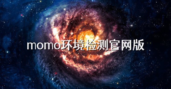 momo环境检测官网版