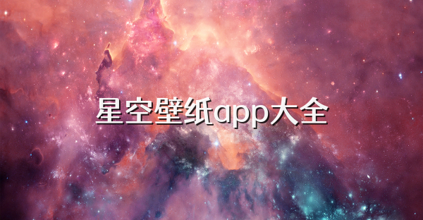 星空壁纸app大全