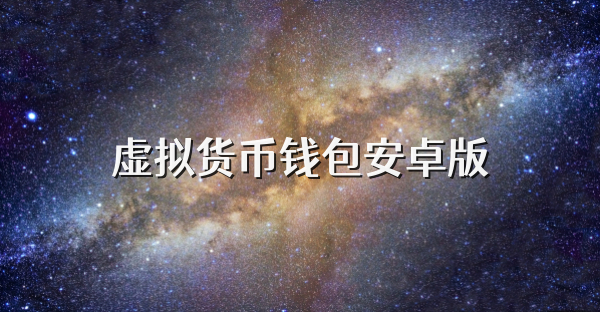 虛擬貨幣錢包安卓版
