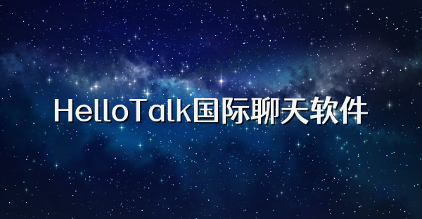 HelloTalk國際聊天軟件