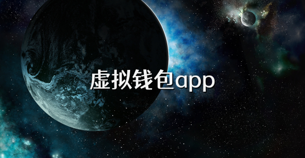 虛擬錢包app
