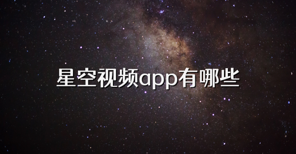 星空视频app有哪些