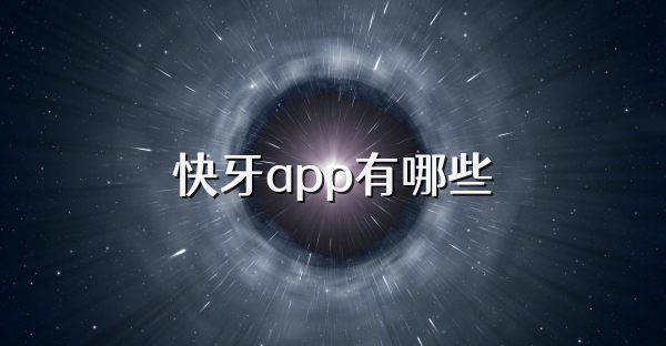 快牙app有哪些