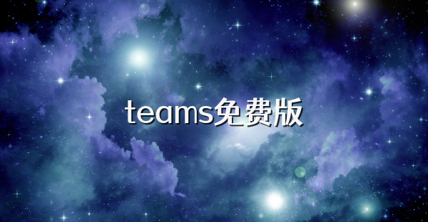 teams免费版
