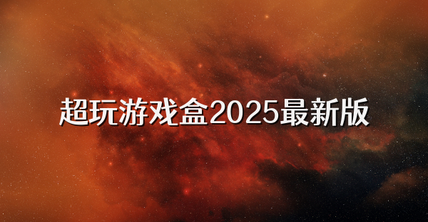 超玩游戲盒2025最新版