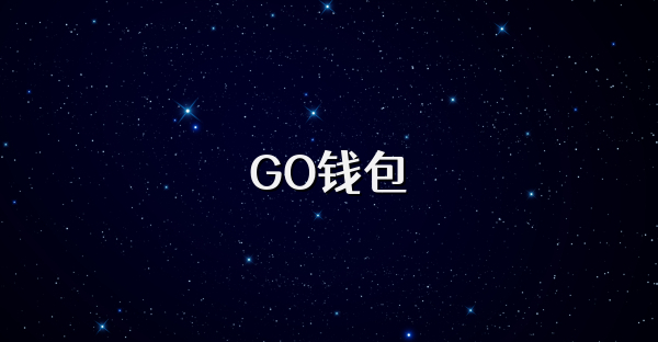 GO钱包