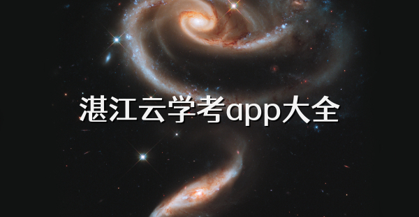 湛江云學考app大全