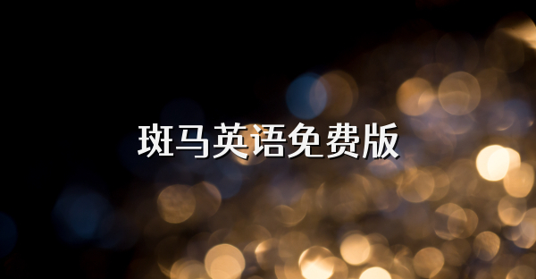 斑马英语免费版