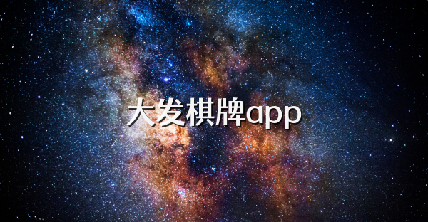 大发棋牌app