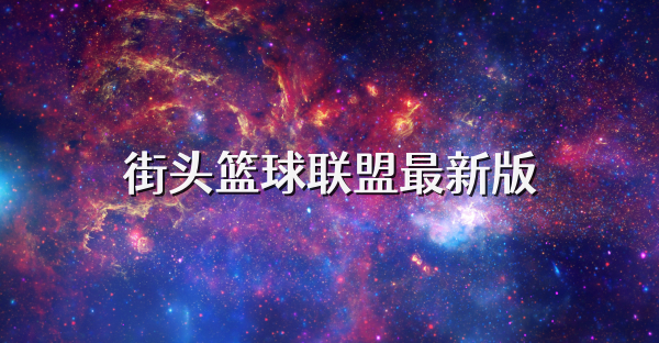 街头篮球联盟最新版
