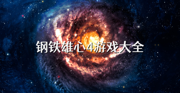 钢铁雄心4游戏大全