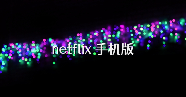 netflix 手機版