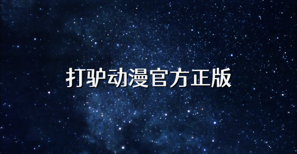 打驢動漫官方正版
