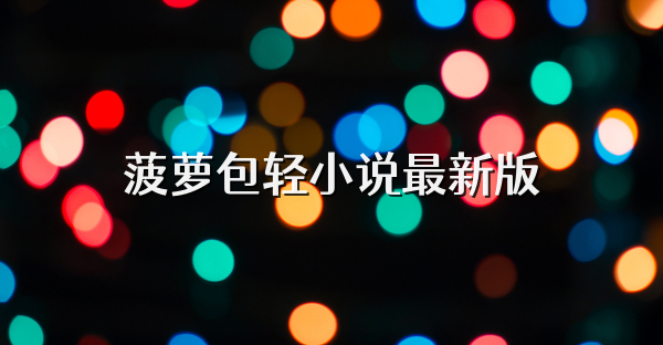 菠萝包轻小说最新版