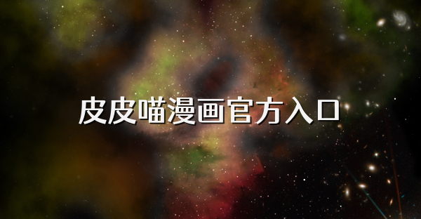 皮皮喵漫画官方入口