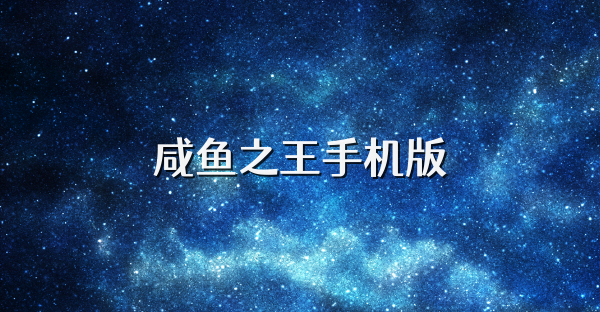 咸鱼之王手机版